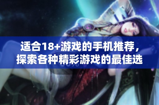 适合18+游戏的手机推荐，探索各种精彩游戏的最佳选择