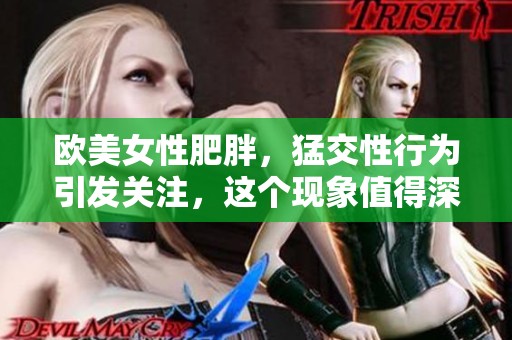 欧美女性肥胖，猛交性行为引发关注，这个现象值得深思