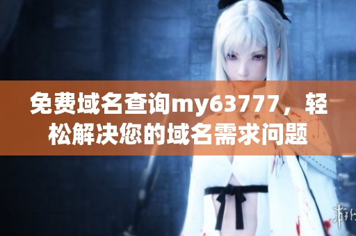 免费域名查询my63777，轻松解决您的域名需求问题