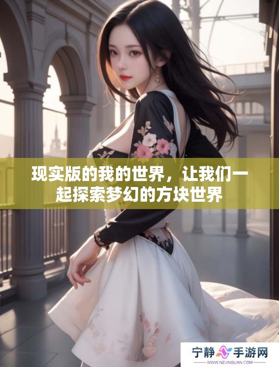 现实版的我的世界，让我们一起探索梦幻的方块世界