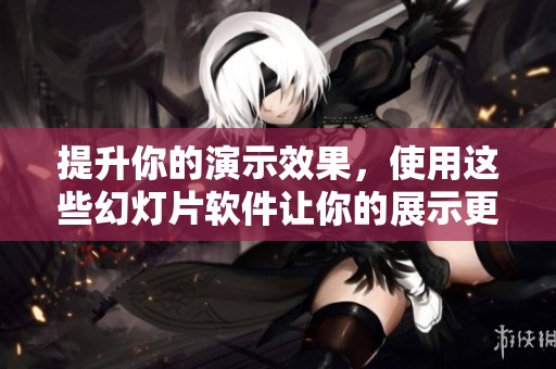 提升你的演示效果，使用这些幻灯片软件让你的展示更加出色