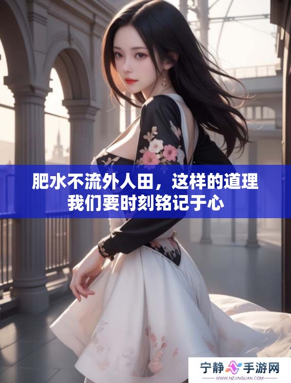 肥水不流外人田，这样的道理我们要时刻铭记于心
