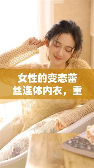 女性的变态蕾丝连体内衣，重开档设计展现诱惑魅力
