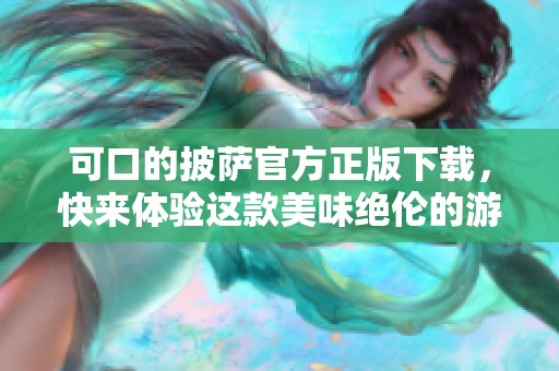 可口的披萨官方正版下载，快来体验这款美味绝伦的游戏吧！