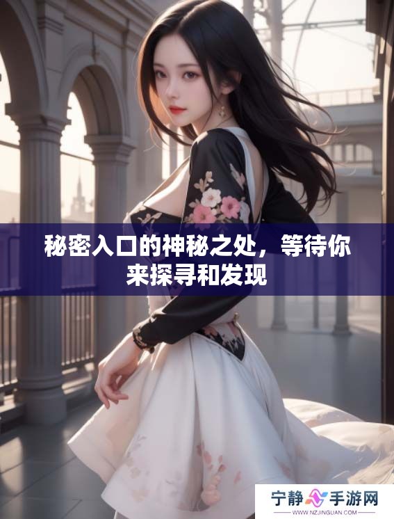 秘密入口的神秘之处，等待你来探寻和发现