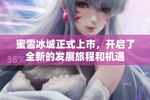 蜜雪冰城正式上市，开启了全新的发展旅程和机遇