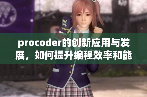 procoder的创新应用与发展，如何提升编程效率和能力