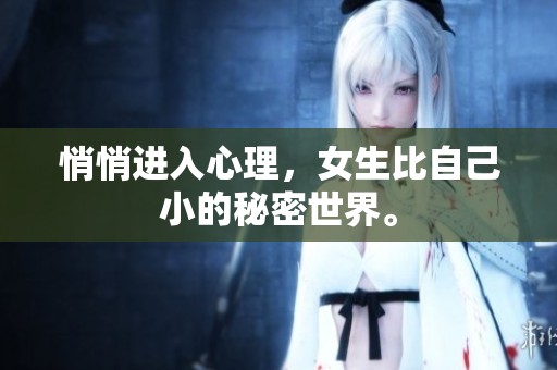 悄悄进入心理，女生比自己小的秘密世界。