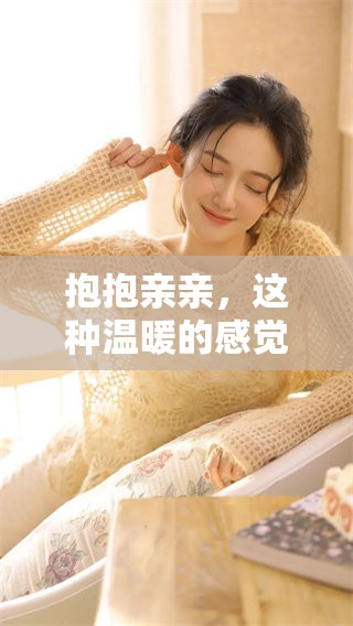 抱抱亲亲，这种温暖的感觉让人心里充满甜蜜与幸福