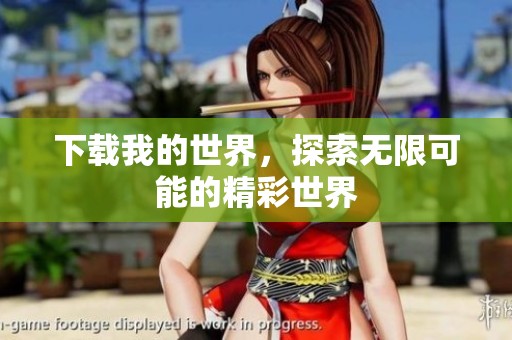 下载我的世界，探索无限可能的精彩世界