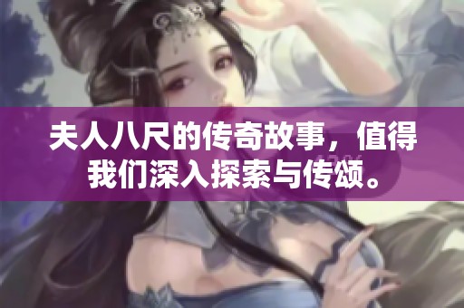 夫人八尺的传奇故事，值得我们深入探索与传颂。