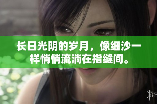 长日光阴的岁月，像细沙一样悄悄流淌在指缝间。