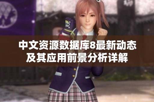 中文资源数据库8最新动态及其应用前景分析详解