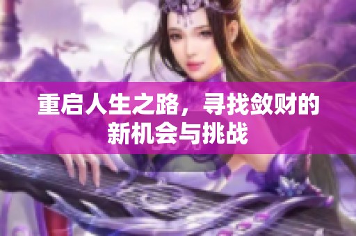 重启人生之路，寻找敛财的新机会与挑战