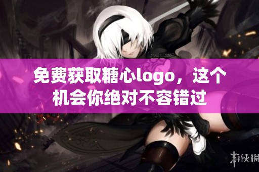 免费获取糖心logo，这个机会你绝对不容错过