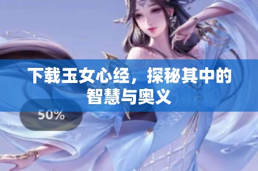 下载玉女心经，探秘其中的智慧与奥义