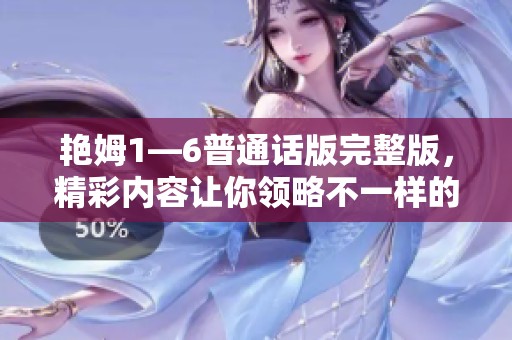 艳姆1—6普通话版完整版，精彩内容让你领略不一样的视听体验
