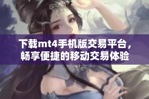 下载mt4手机版交易平台，畅享便捷的移动交易体验