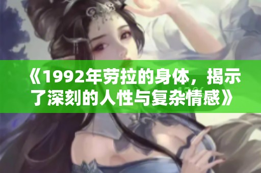 《1992年劳拉的身体，揭示了深刻的人性与复杂情感》