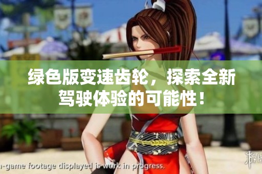 绿色版变速齿轮，探索全新驾驶体验的可能性！