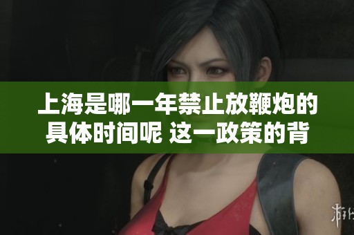 上海是哪一年禁止放鞭炮的具体时间呢 这一政策的背后有什么影响