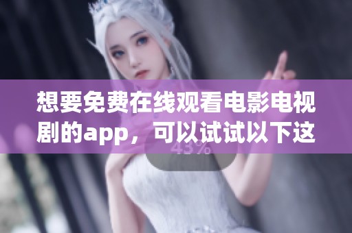想要免费在线观看电影电视剧的app，可以试试以下这些推荐平台。