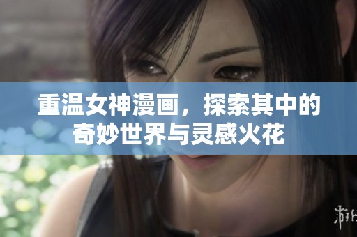 重温女神漫画，探索其中的奇妙世界与灵感火花