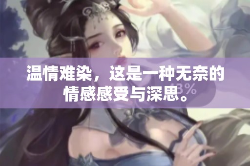 温情难染，这是一种无奈的情感感受与深思。