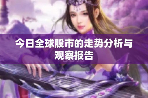 今日全球股市的走势分析与观察报告