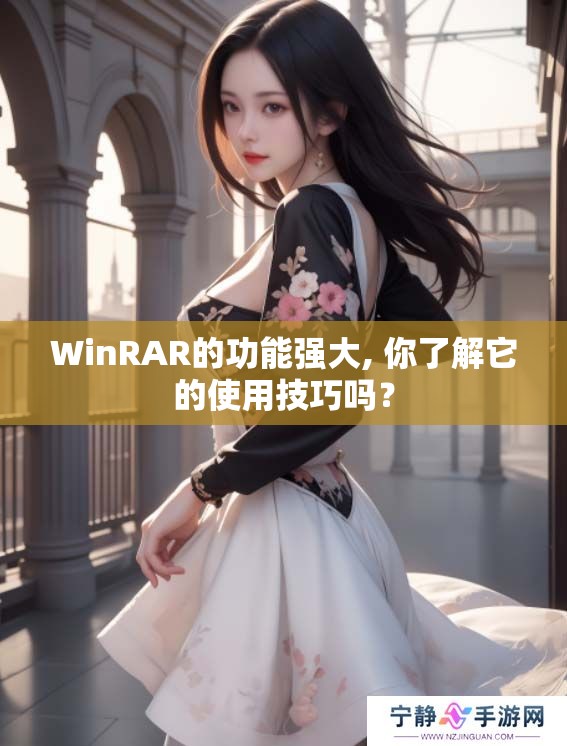 WinRAR的功能强大, 你了解它的使用技巧吗？