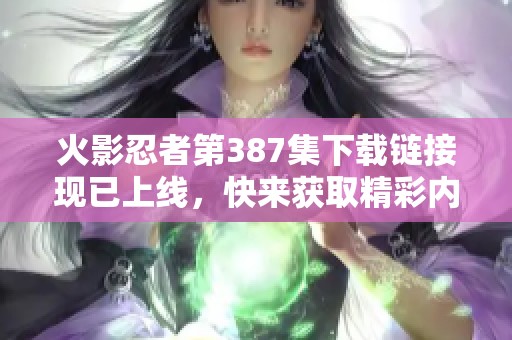 火影忍者第387集下载链接现已上线，快来获取精彩内容吧