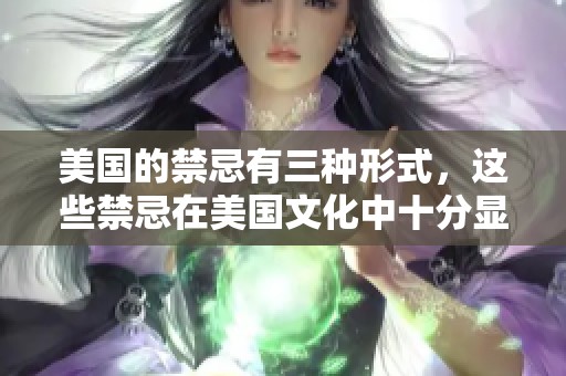 美国的禁忌有三种形式，这些禁忌在美国文化中十分显著