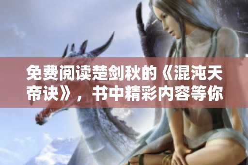 免费阅读楚剑秋的《混沌天帝诀》，书中精彩内容等你来发现