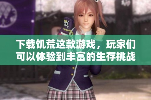 下载饥荒这款游戏，玩家们可以体验到丰富的生存挑战内容。