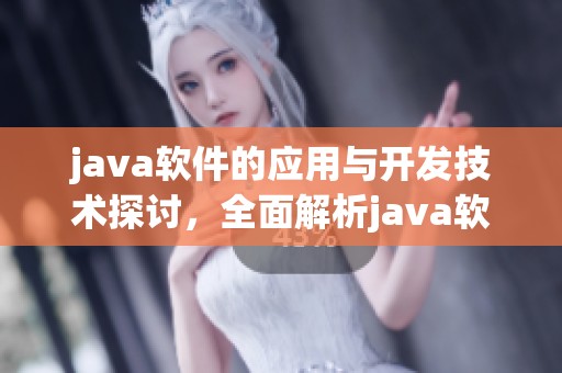 j**a软件的应用与开发技术探讨，全面解析j**a软件的功能与特点