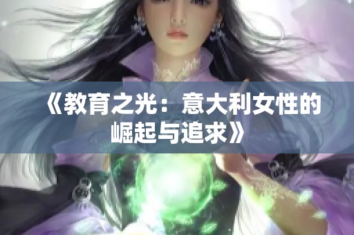 《教育之光：意大利女性的崛起与追求》