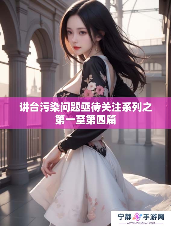 讲台污染问题亟待关注系列之第一至第四篇