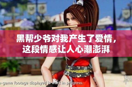 黑帮少爷对我产生了爱情，这段情感让人心潮澎湃