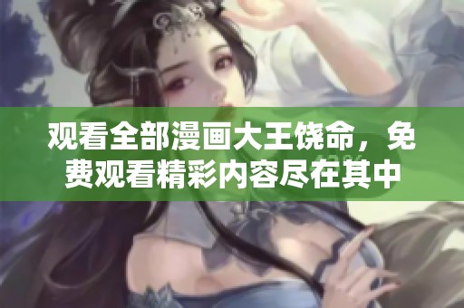 观看全部漫画大王饶命，免费观看精彩内容尽在其中