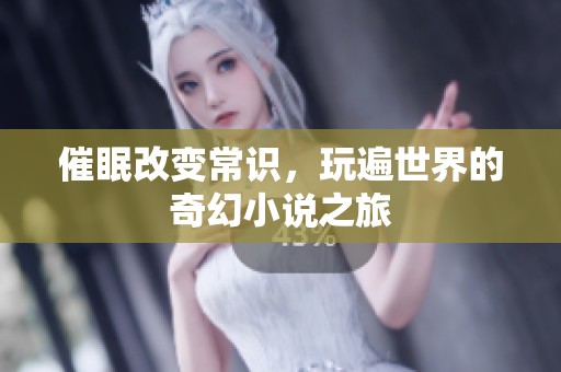 催眠改变常识，玩遍世界的奇幻小说之旅