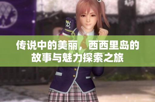 传说中的美丽，西西里岛的故事与魅力探索之旅