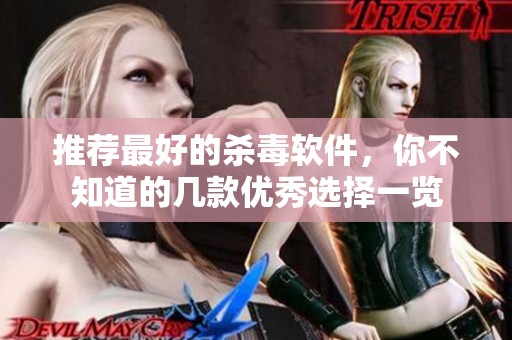 推荐最好的杀毒软件，你不知道的几款优秀选择一览