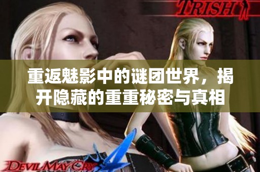 重返魅影中的谜团世界，揭开隐藏的重重秘密与真相
