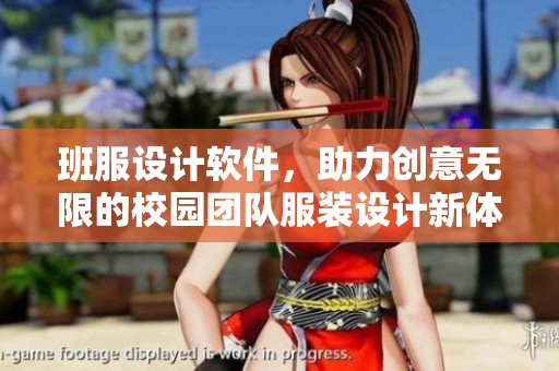 班服设计软件，助力创意无限的校园团队服装设计新体验