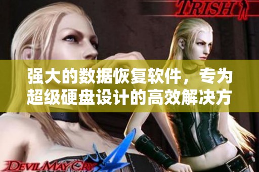 强大的数据恢复软件，专为超级硬盘设计的高效解决方案