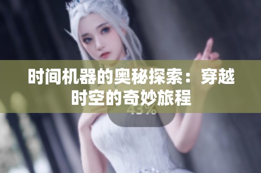 时间机器的奥秘探索：穿越时空的奇妙旅程