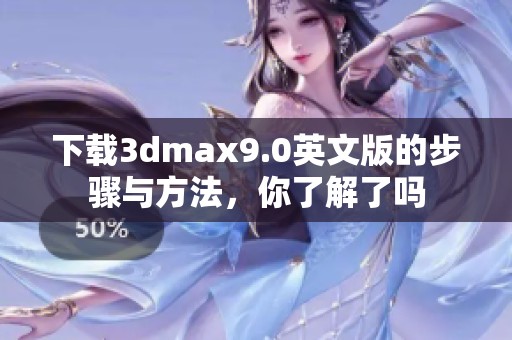 下载**max9.0英文版的步骤与方法，你了解了吗