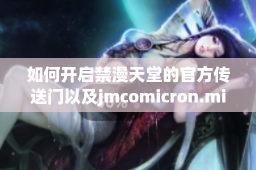 如何开启禁漫天堂的官方传送门以及jmcomicron.mic的相关操作步骤