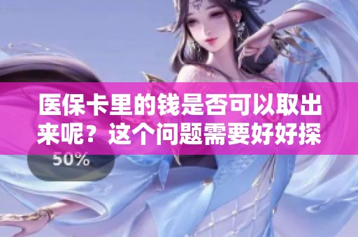 医保卡里的钱是否可以取出来呢？这个问题需要好好探讨一下。