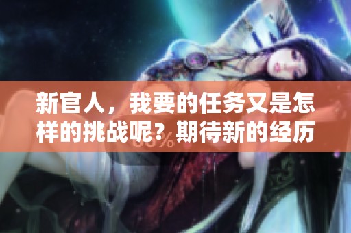 新官人，我要的任务又是怎样的挑战呢？期待新的经历与故事出现。